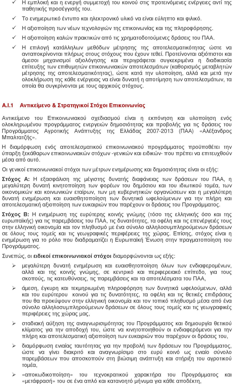 Η επιλογή κατάλληλων µεθόδων µέτρησης της αποτελεσµατικότητας ώστε να ανταποκρίνονται πλήρως στους στόχους που έχουν τεθεί.