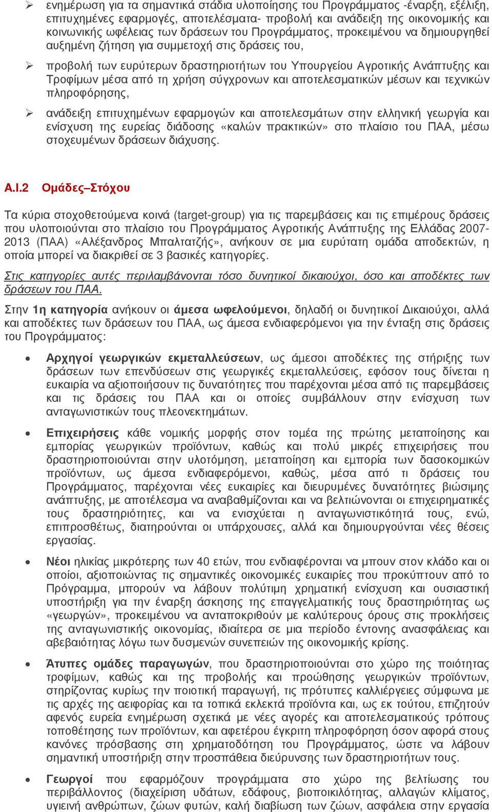 σύγχρονων και αποτελεσµατικών µέσων και τεχνικών πληροφόρησης, ανάδειξη επιτυχηµένων εφαρµογών και αποτελεσµάτων στην ελληνική γεωργία και ενίσχυση της ευρείας διάδοσης «καλών πρακτικών» στο πλαίσιο