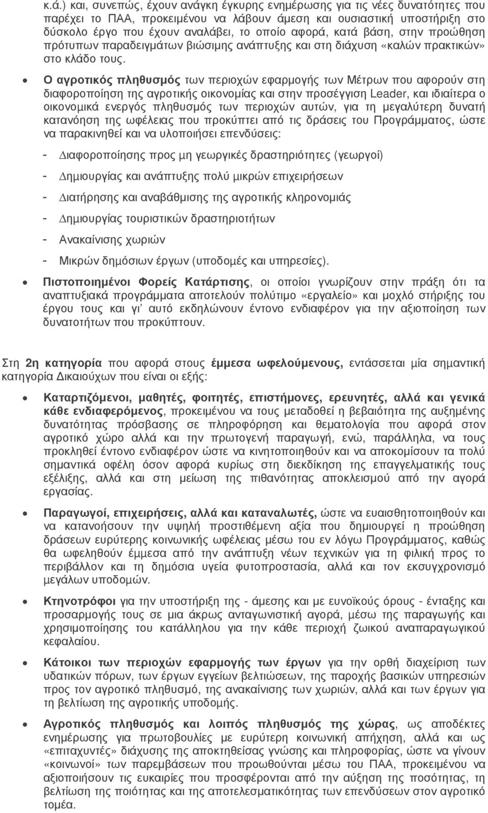 Ο αγροτικός πληθυσµός των περιοχών εφαρµογής των Μέτρων που αφορούν στη διαφοροποίηση της αγροτικής οικονοµίας και στην προσέγγιση Leader, και ιδιαίτερα ο οικονοµικά ενεργός πληθυσµός των περιοχών