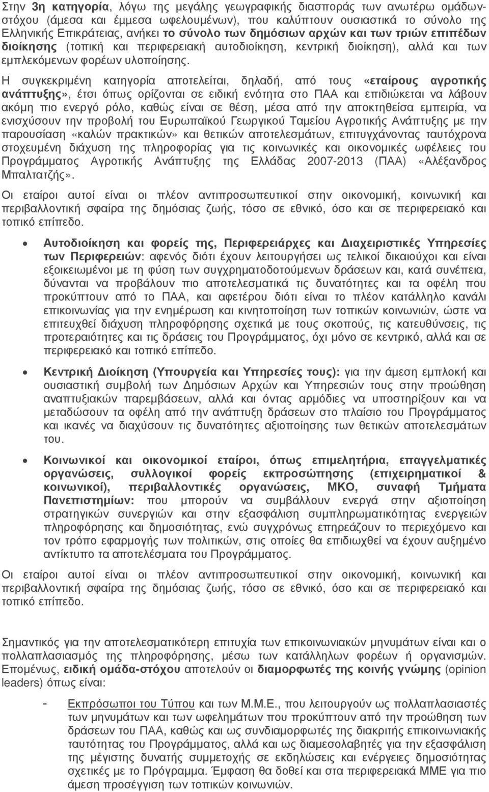 Η συγκεκριµένη κατηγορία αποτελείται, δηλαδή, από τους «εταίρους αγροτικής ανάπτυξης», έτσι όπως ορίζονται σε ειδική ενότητα στο ΠΑΑ και επιδιώκεται να λάβουν ακόµη πιο ενεργό ρόλο, καθώς είναι σε