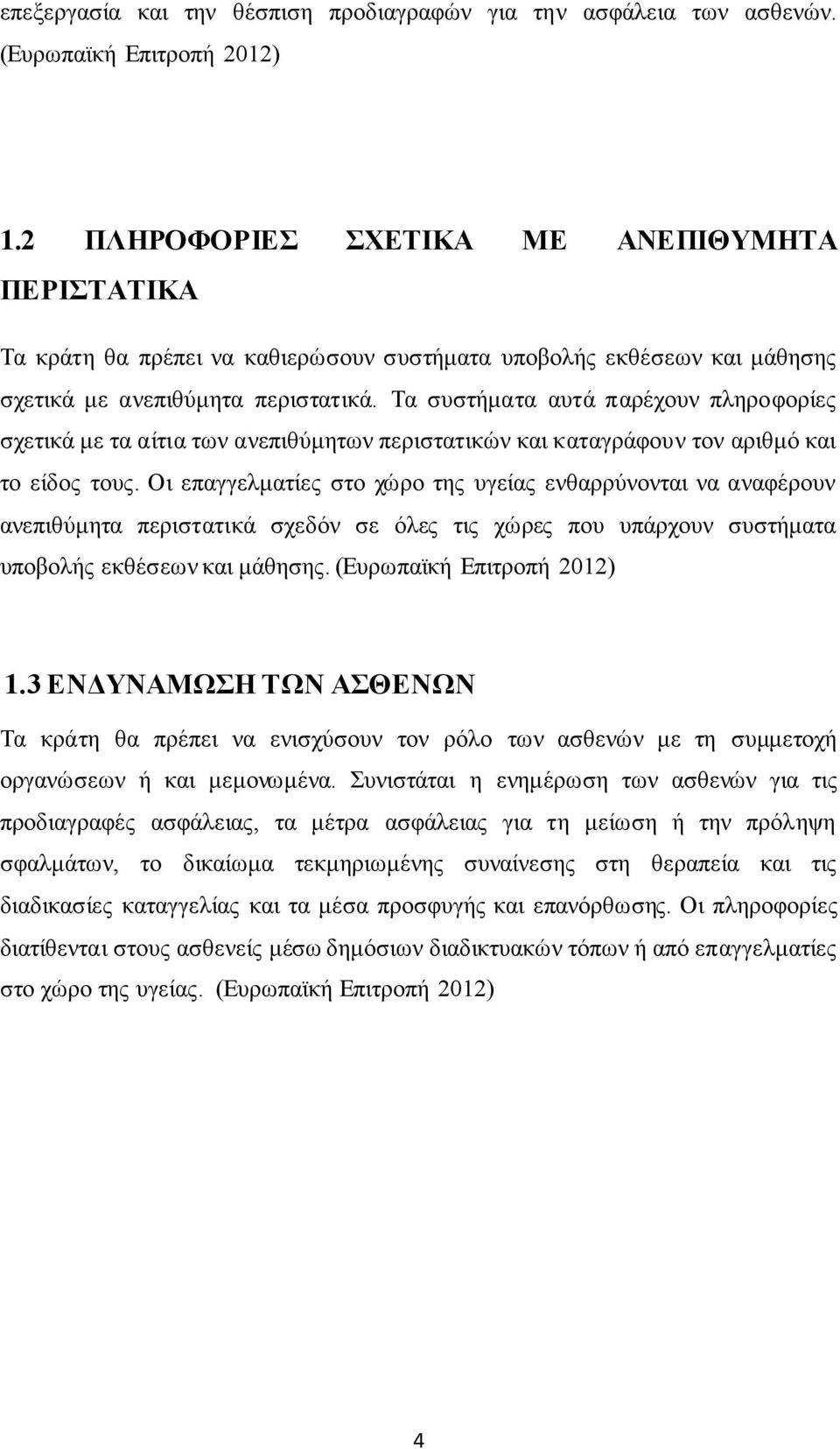 Τα συστήματα αυτά παρέχουν πληροφορίες σχετικά με τα αίτια των ανεπιθύμητων περιστατικών και καταγράφουν τον αριθμό και το είδος τους.