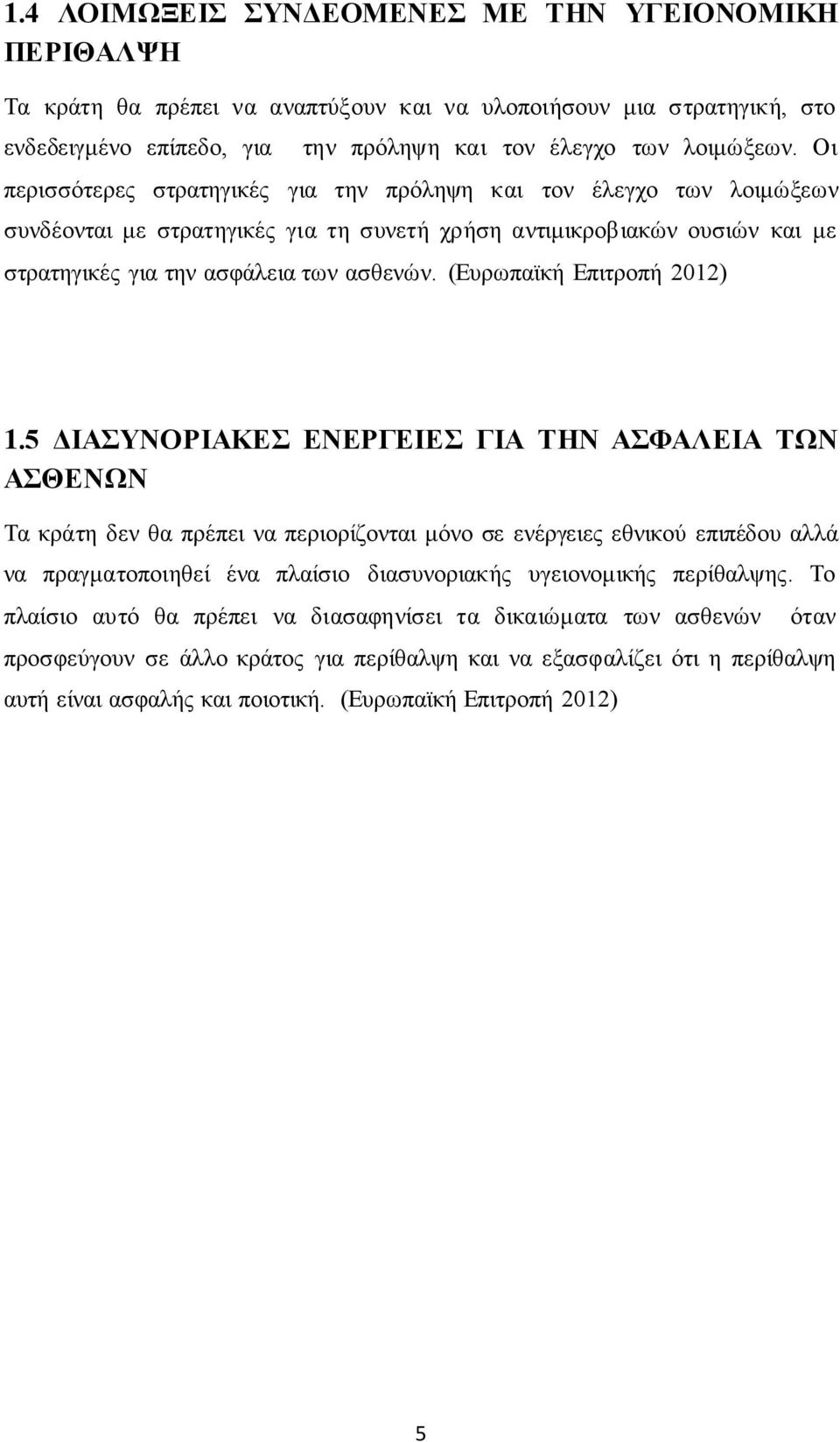 (Ευρωπαϊκή Επιτροπή 2012) 1.