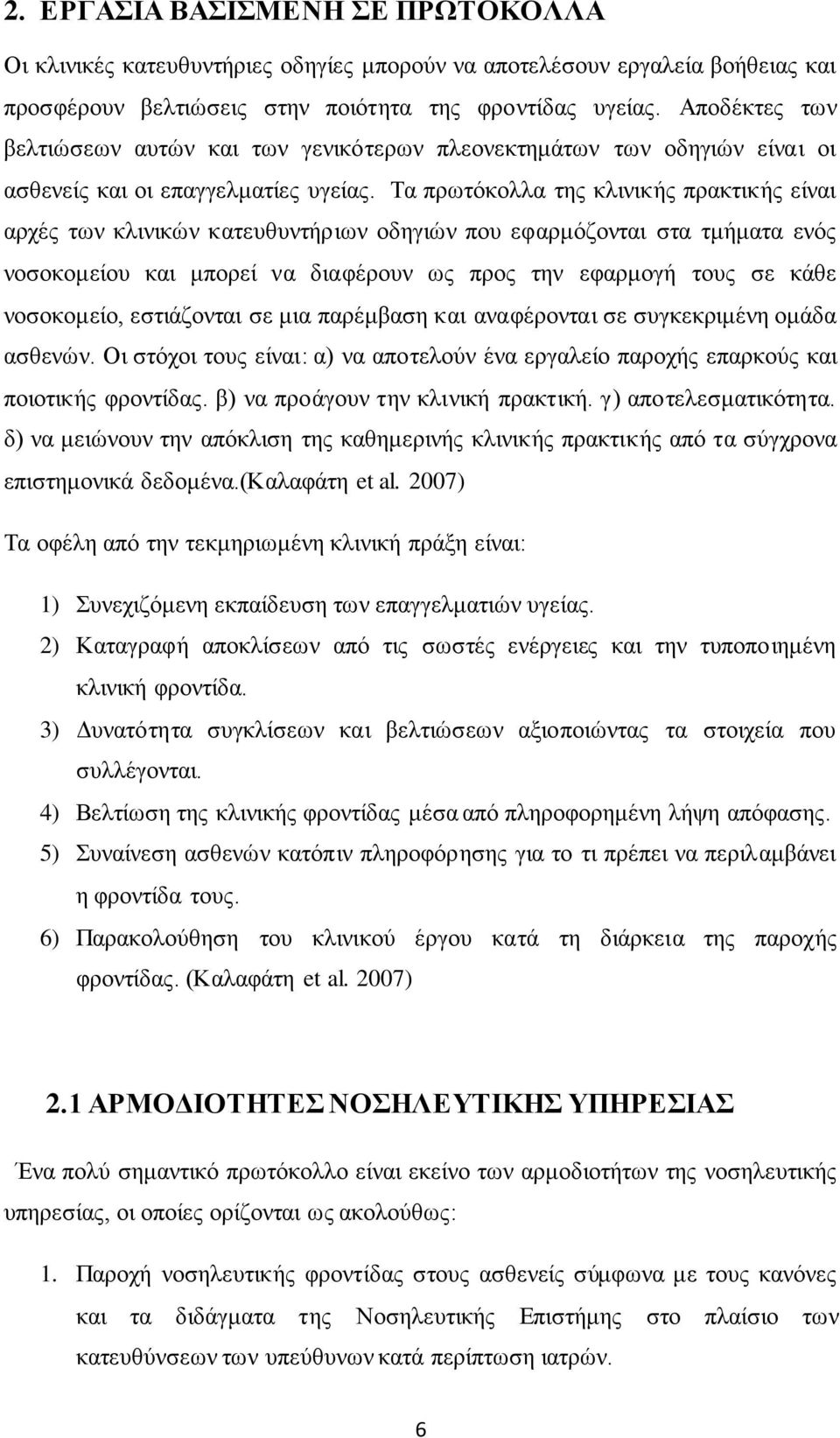 Τα πρωτόκολλα της κλινικής πρακτικής είναι αρχές των κλινικών κατευθυντήριων οδηγιών που εφαρμόζονται στα τμήματα ενός νοσοκομείου και μπορεί να διαφέρουν ως προς την εφαρμογή τους σε κάθε