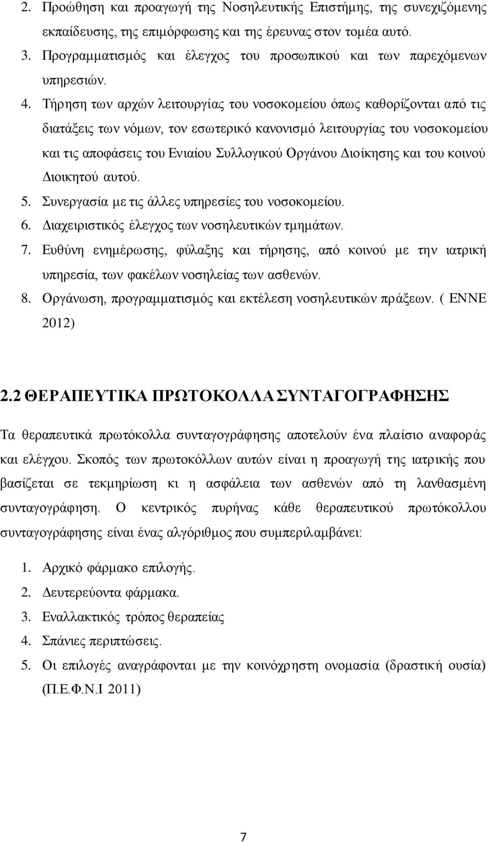 Τήρηση των αρχών λειτουργίας του νοσοκομείου όπως καθορίζονται από τις διατάξεις των νόμων, τον εσωτερικό κανονισμό λειτουργίας του νοσοκομείου και τις αποφάσεις του Ενιαίου Συλλογικού Οργάνου