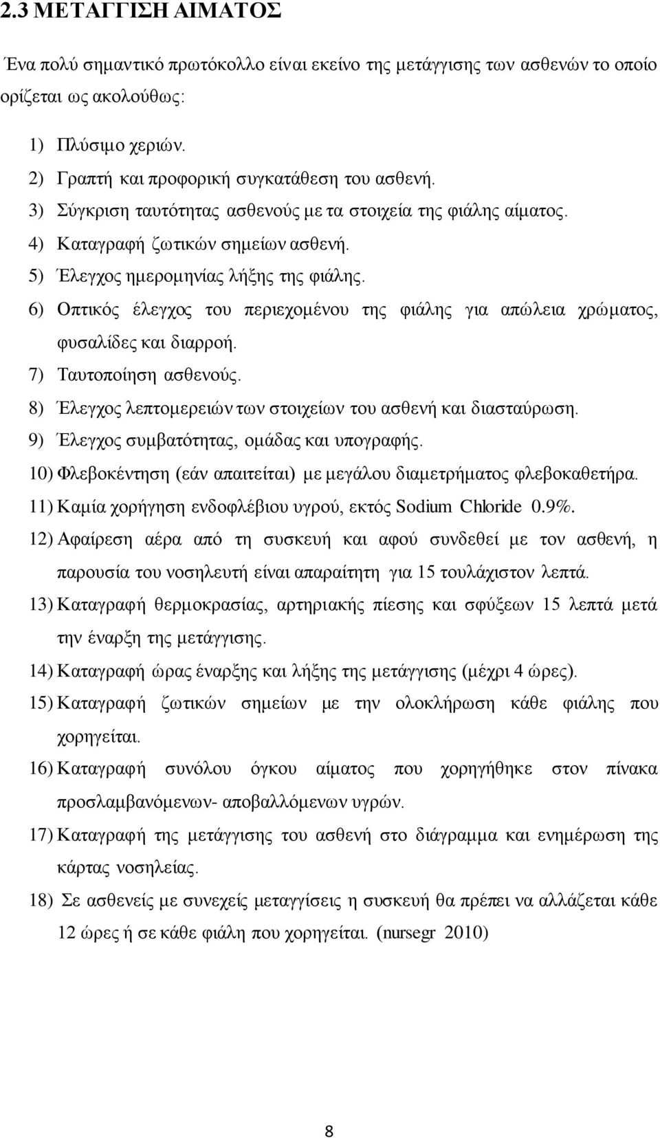 6) Οπτικός έλεγχος του περιεχομένου της φιάλης για απώλεια χρώματος, φυσαλίδες και διαρροή. 7) Ταυτοποίηση ασθενούς. 8) Έλεγχος λεπτομερειών των στοιχείων του ασθενή και διασταύρωση.