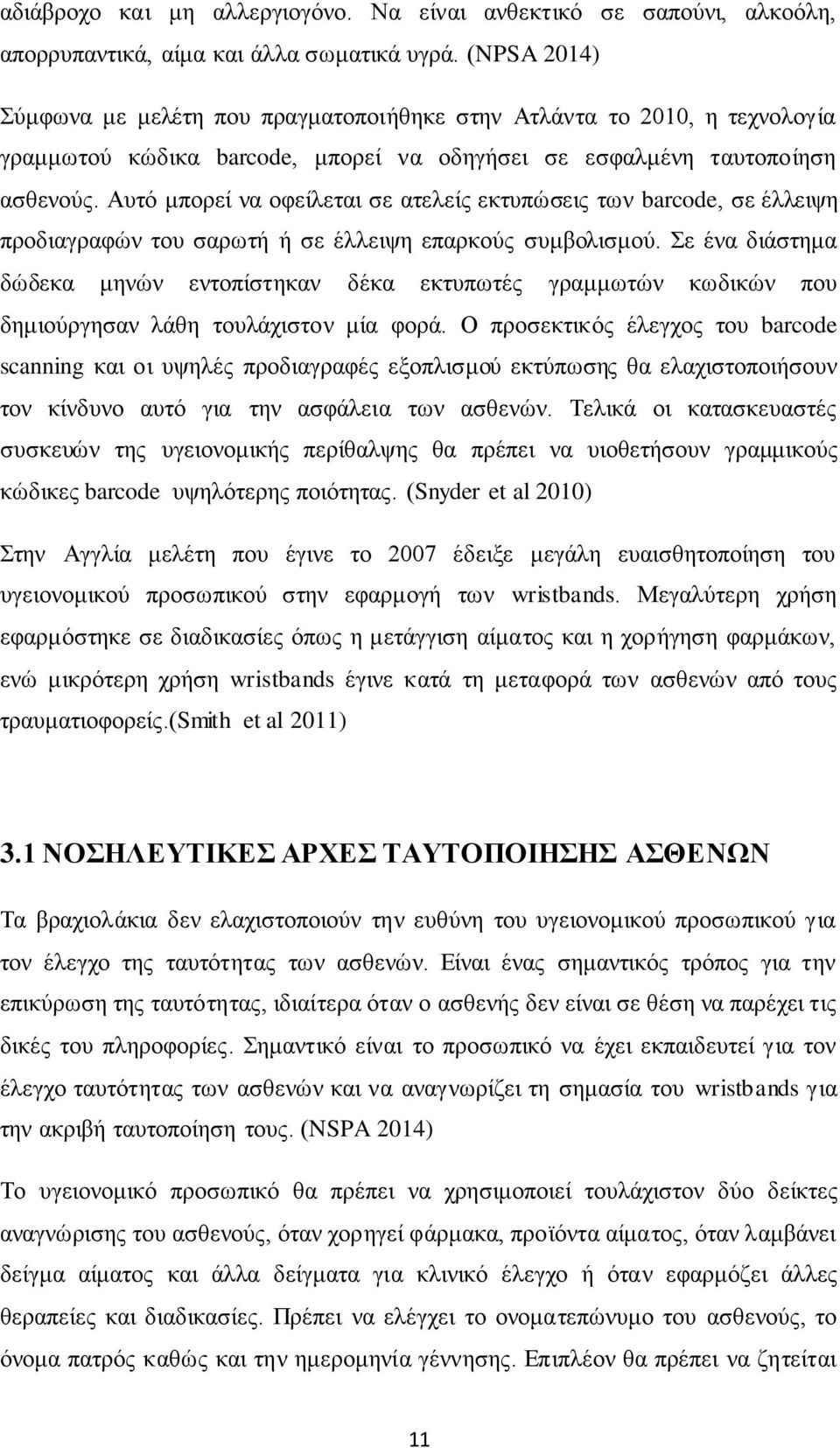 Αυτό μπορεί να οφείλεται σε ατελείς εκτυπώσεις των barcode, σε έλλειψη προδιαγραφών του σαρωτή ή σε έλλειψη επαρκούς συμβολισμού.