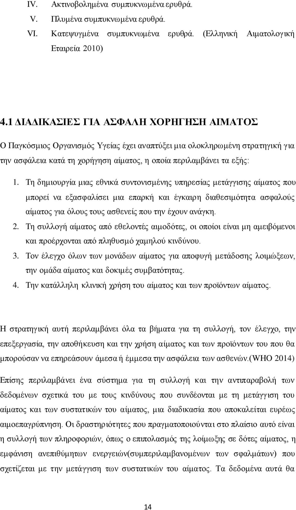 Τη δημιουργία μιας εθνικά συντονισμένης υπηρεσίας μετάγγισης αίματος που μπορεί να εξασφαλίσει μια επαρκή και έγκαιρη διαθεσιμότητα ασφαλούς αίματος για όλους τους ασθενείς που την έχουν ανάγκη. 2.