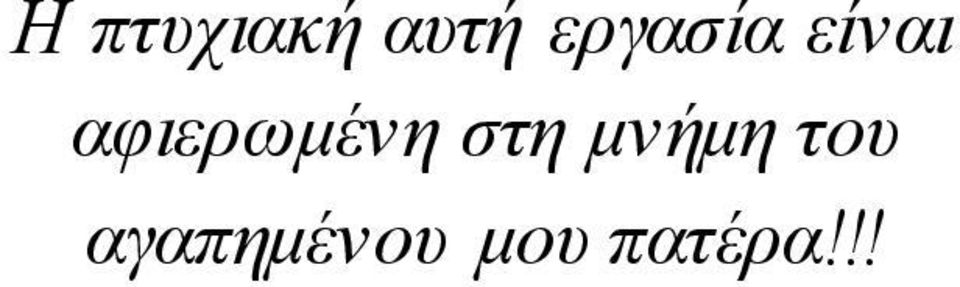 αφιερωμένη στη