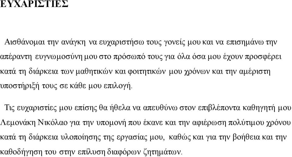 Τις ευχαριστίες μου επίσης θα ήθελα να απευθύνω στον επιβλέποντα καθηγητή μου Λεμονάκη Νικόλαο για την υπομονή που έκανε και την αφιέρωση