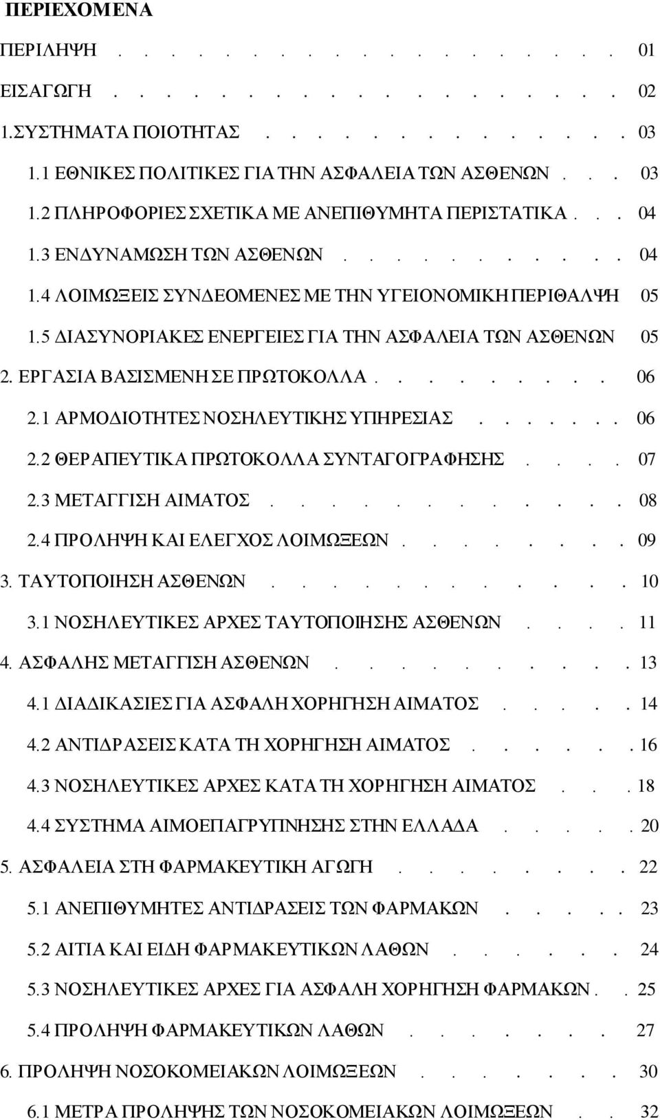 ........ 06 2.1 ΑΡΜΟΔΙΟΤΗΤΕΣ ΝΟΣΗΛΕΥΤΙΚΗΣ ΥΠΗΡΕΣΙΑΣ....... 06 2.2 ΘΕΡΑΠΕΥΤΙΚΑ ΠΡΩΤΟΚΟΛΛΑ ΣΥΝΤΑΓΟΓΡΑΦΗΣΗΣ.... 07 2.3 ΜΕΤΑΓΓΙΣΗ ΑΙΜΑΤΟΣ............ 08 2.4 ΠΡΟΛΗΨΗ ΚΑΙ ΕΛΕΓΧΟΣ ΛΟΙΜΩΞΕΩΝ........ 09 3.