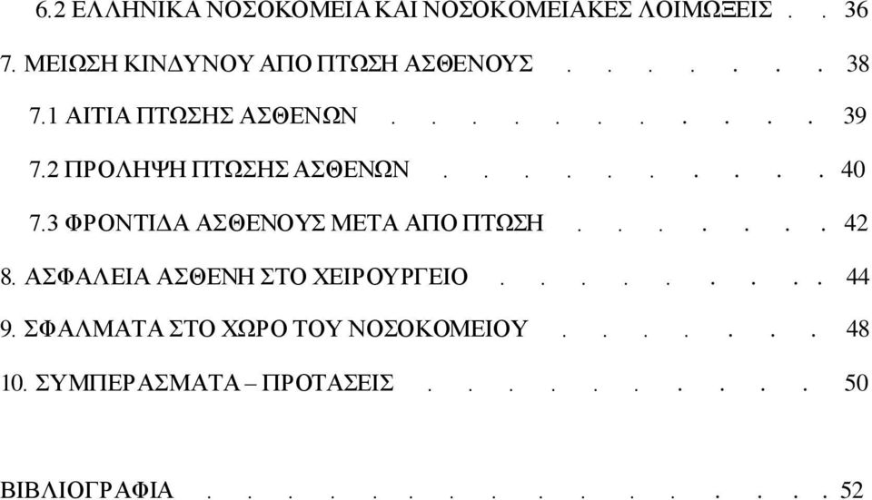 3 ΦΡΟΝΤΙΔΑ ΑΣΘΕΝΟΥΣ ΜΕΤΑ ΑΠΟ ΠΤΩΣΗ....... 42 8. ΑΣΦΑΛΕΙΑ ΑΣΘΕΝΗ ΣΤΟ ΧΕΙΡΟΥΡΓΕΙΟ......... 44 9.