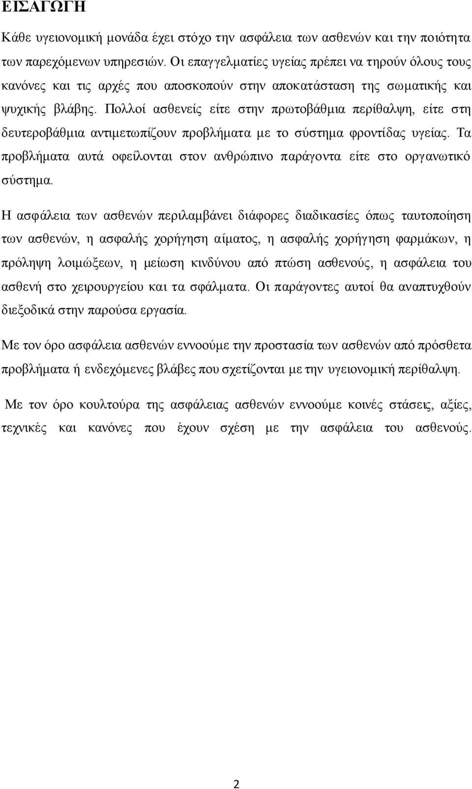Πολλοί ασθενείς είτε στην πρωτοβάθμια περίθαλψη, είτε στη δευτεροβάθμια αντιμετωπίζουν προβλήματα με το σύστημα φροντίδας υγείας.