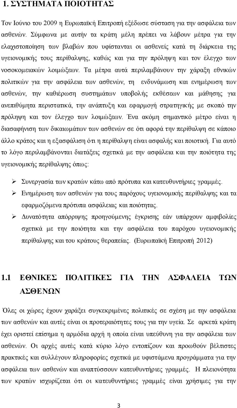 έλεγχο των νοσοκομειακών λοιμώξεων.