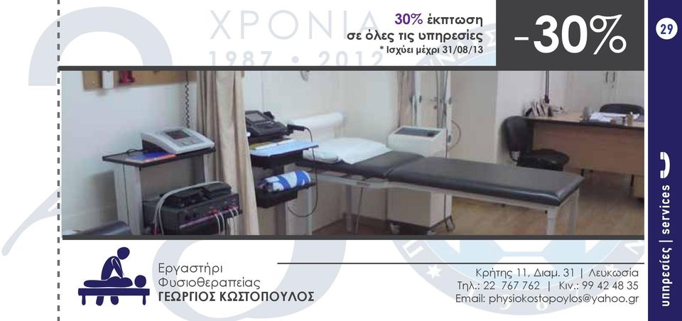 ΚΩΣΤΟΠΟΥΛΟΣ Κρήτης 11, Διαμ. 31 Λευκωσία Τηλ.