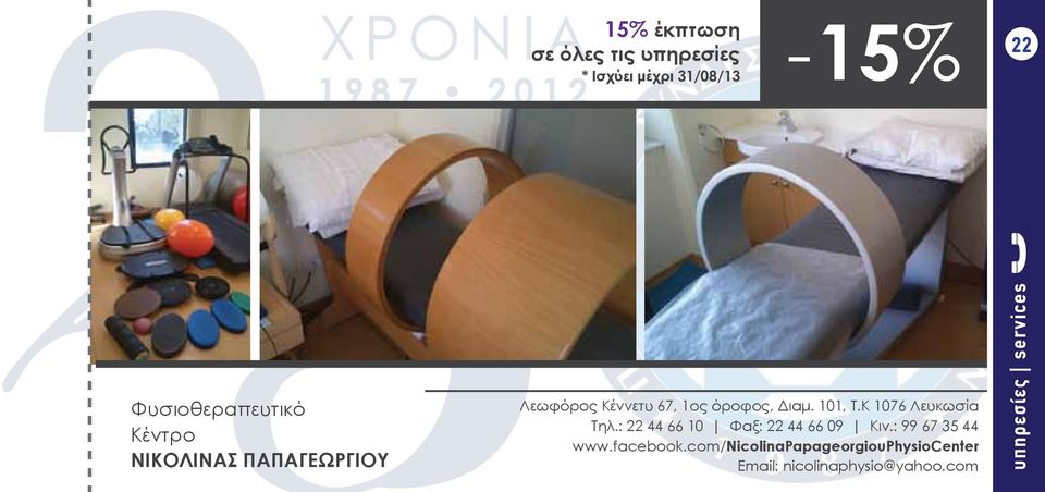 101, Τ.Κ 1076 Λευκωσία Τηλ.: 22 44 66 10 Φαξ: 22 44 66 09 Κιν.: 99 67 35 44 www.