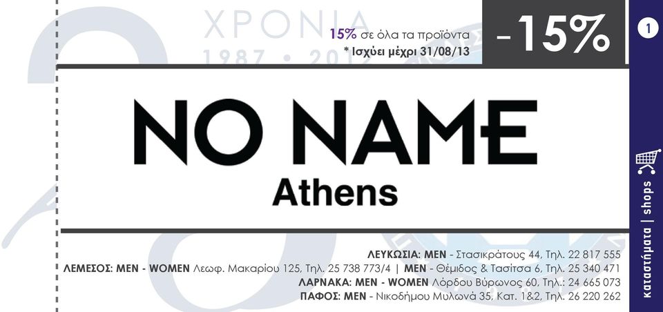 Μακαρίου 125, Τηλ. 25 738 773/4 ΜΕΝ - Θέμιδος & Τασίτσα 6, Τηλ.