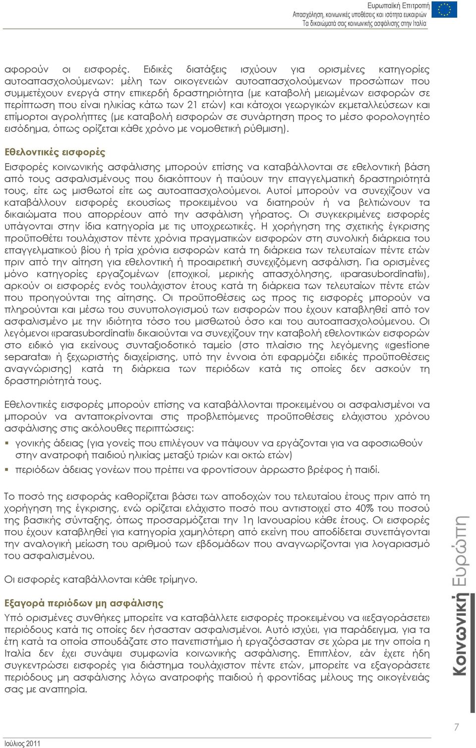 εισφορών σε περίπτωση που είναι ηλικίας κάτω των 21 ετών) και κάτοχοι γεωργικών εκμεταλλεύσεων και επίμορτοι αγρολήπτες (με καταβολή εισφορών σε συνάρτηση προς το μέσο φορολογητέο εισόδημα, όπως