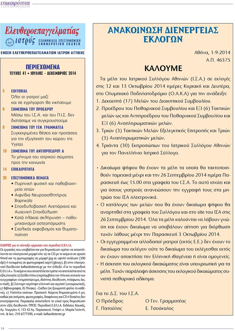 ΓΡΑΜΜΑΤΕΑ Συγκεκριμένες θέσεις και προτάσεις για την εξυγίανση του χώρου της Υγείας 10 Σημείωμα τoy ΑΝΤΙΠΡΟΕΔΡΟΥ Α Το μήνυμα του ιατρικού σώματος προς την κοινωνία 14 EΠΙΚΑΙΡΟΤΗΤΑ 26 EΠΙΣΤΗΜΟΝΙΚA