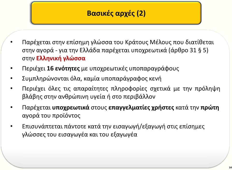 τις απαραίτητες πληροφορίες σχετικά με την πρόληψη βλάβης στην ανθρώπινη υγεία ή στο περιβάλλον Παρέχεται υποχρεωτικά στους επαγγελματίες