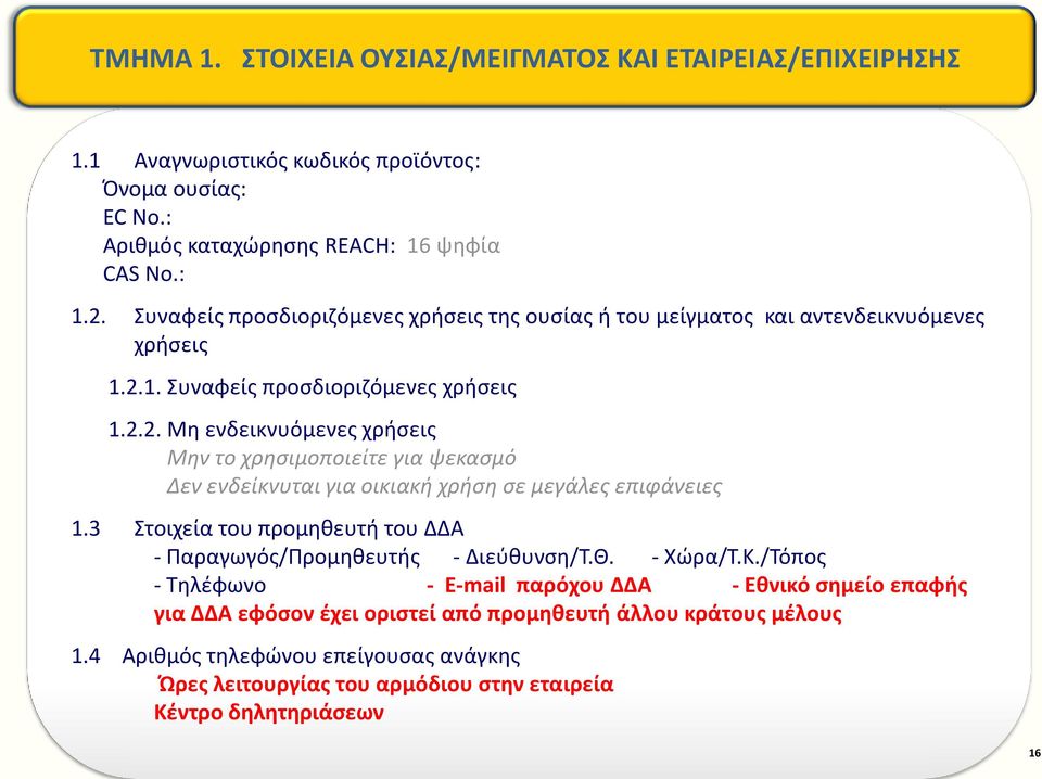 1. Συναφείς προσδιοριζόμενες χρήσεις 1.2.2. Μη ενδεικνυόμενες χρήσεις Μην το χρησιμοποιείτε για ψεκασμό Δεν ενδείκνυται για οικιακή χρήση σε μεγάλες επιφάνειες 1.