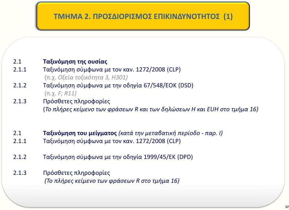 1 Ταξινόμηση του μείγματος (κατά την μεταβατική περίοδο - παρ. Ι) 2.1.1 Ταξινόμηση σύμφωνα με τον καν. 1272/2008 (CLP) 2.1.2 Ταξινόμηση σύμφωνα με την οδηγία 1999/45/ΕΚ (DPD) 2.