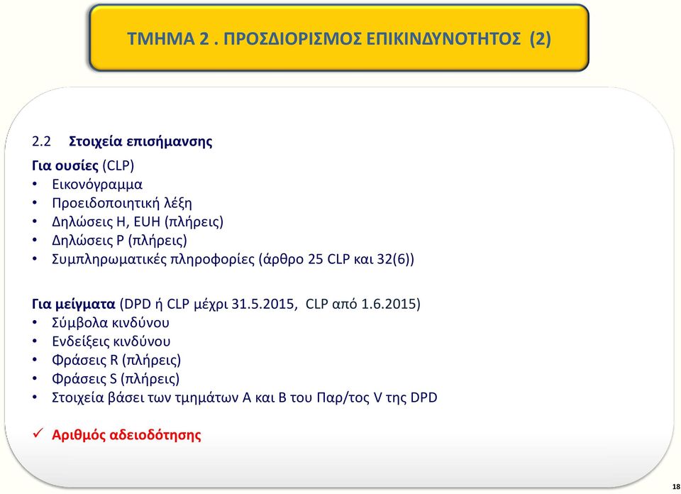Ρ (πλήρεις) Συμπληρωματικές πληροφορίες (άρθρο 25 CLP και 32(6)) Για μείγματα (DPD ή CLP μέχρι 31.5.2015, CLP από 1.