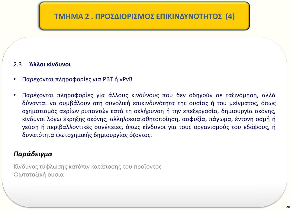 στη συνολική επικινδυνότητα της ουσίας ή του μείγματος, όπως σχηματισμός αερίων ρυπαντών κατά τη σκλήρυνση ή την επεξεργασία, δημιουργία σκόνης, κίνδυνοι λόγω