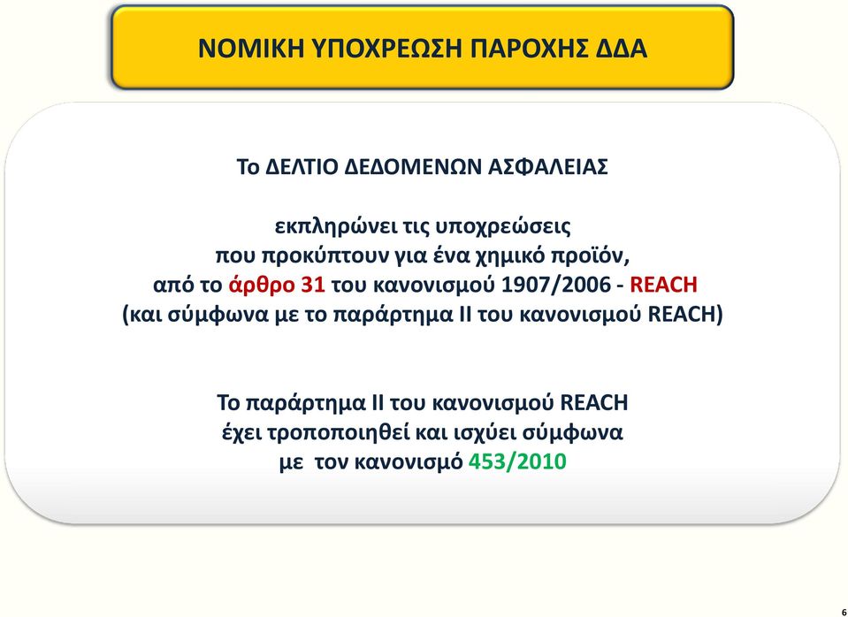 1907/2006 - REACH (και σύμφωνα με το παράρτημα ΙΙ του κανονισμού REACH) Το