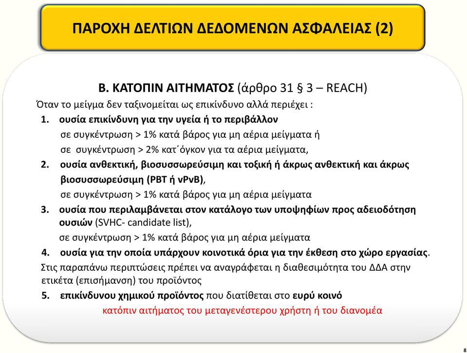 ουσία ανθεκτική, βιοσυσσωρεύσιμη και τοξική ή άκρως ανθεκτική και άκρως βιοσυσσωρεύσιμη (PBT ή vpvb), σε συγκέντρωση > 1% κατά βάρος για μη αέρια μείγματα 3.