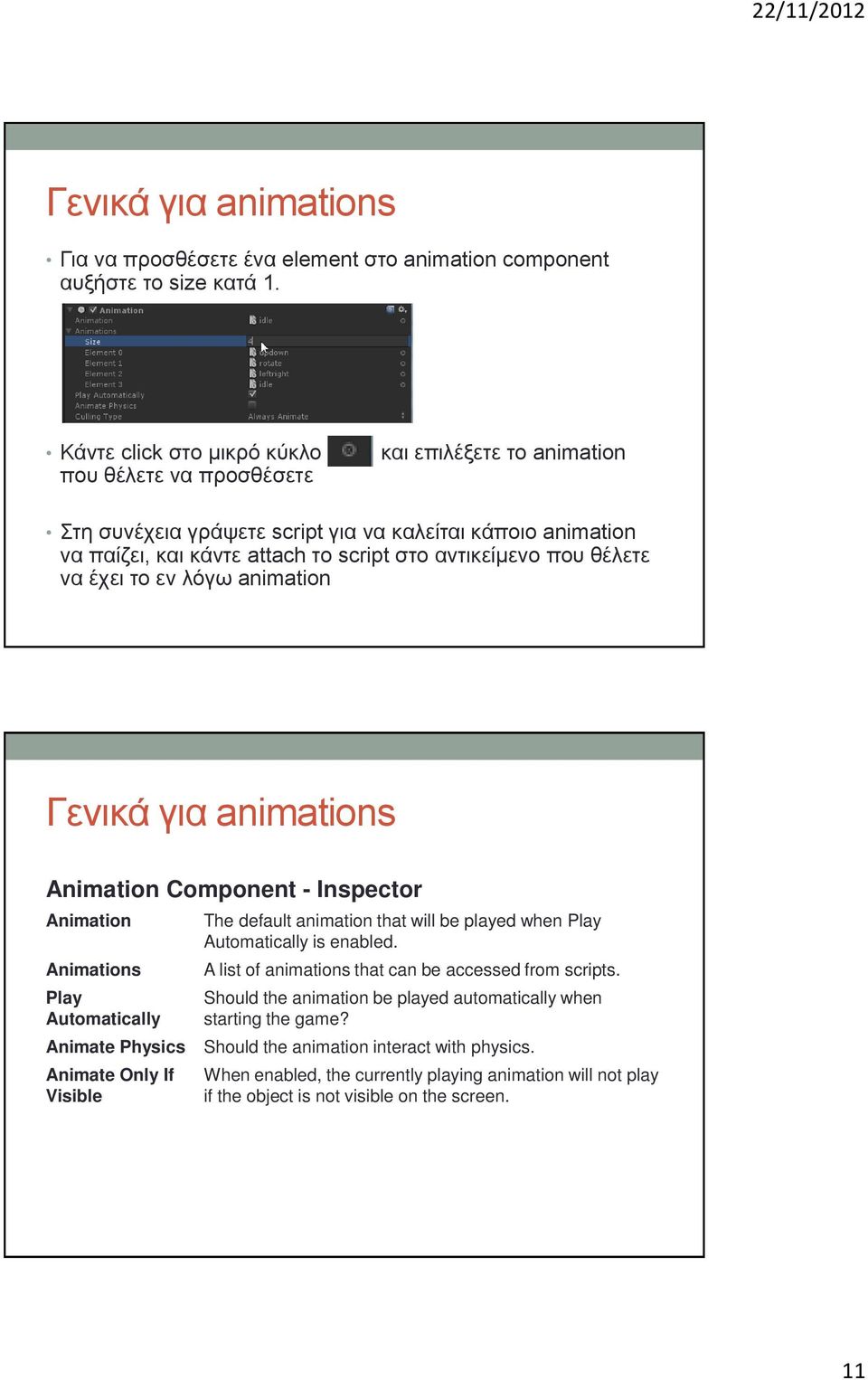 ζέιεηε λα έρεη ην ελ ιόγσ animation Γεληθά γηα animations Animation Component - Inspector Animation Animations Play Automatically The default animation that will be played when Play Automatically is