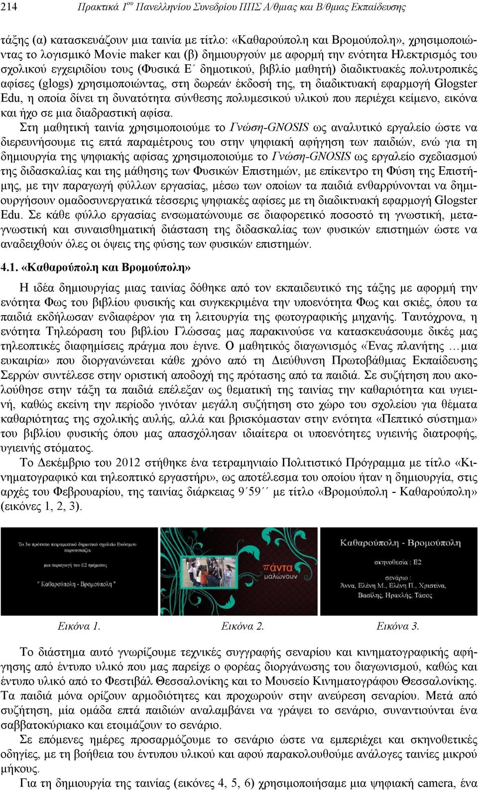 διαδικτυακή εφαρμογή Glogster Edu, η οποία δίνει τη δυνατότητα σύνθεσης πολυμεσικού υλικού που περιέχει κείμενο, εικόνα και ήχο σε μια διαδραστική αφίσα.