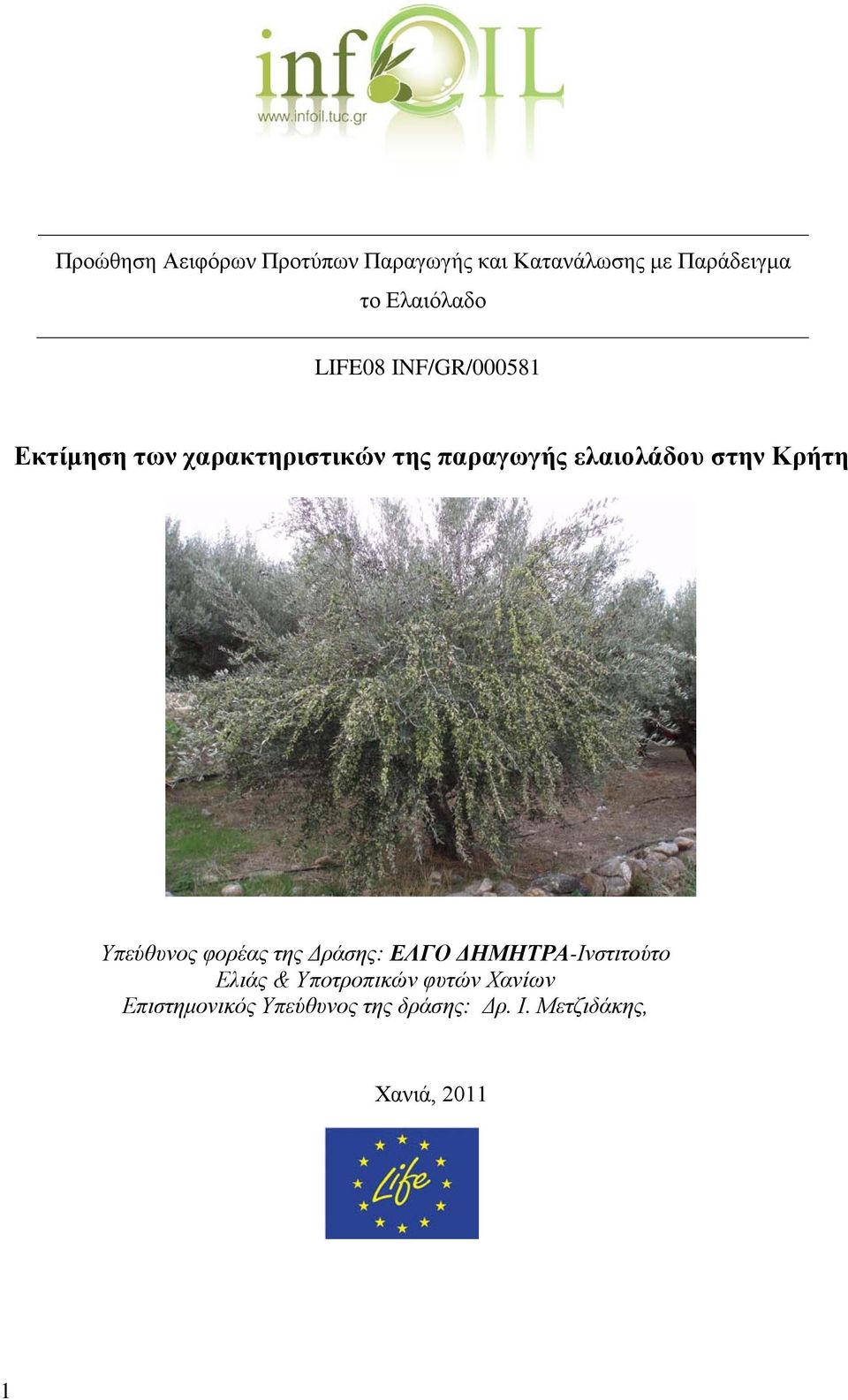 Κρήτη Υπεύθυνος φορέας της Δράσης: ΕΛΓΟ ΔΗΜΗΤΡΑ-Ινστιτούτο Ελιάς & Υποτροπικών