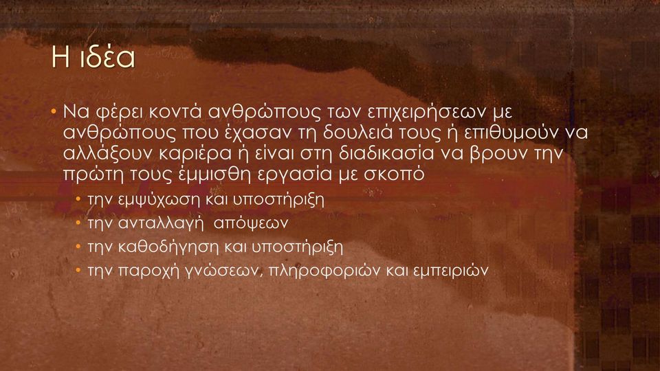 την πρώτη τους έμμισθη εργασία με σκοπό την εμψύχωση και υποστήριξη την