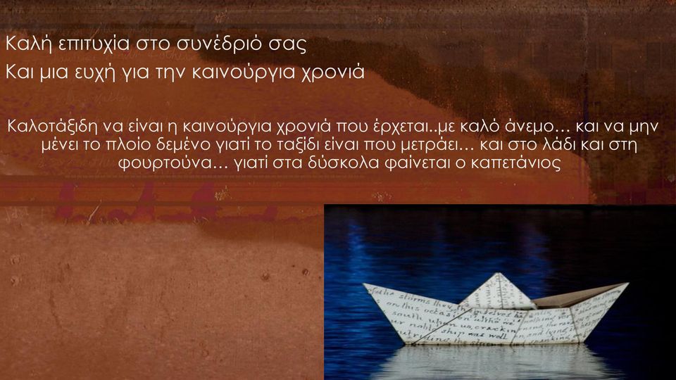 .με καλό άνεμο και να μην μένει το πλοίο δεμένο γιατί το ταξίδι