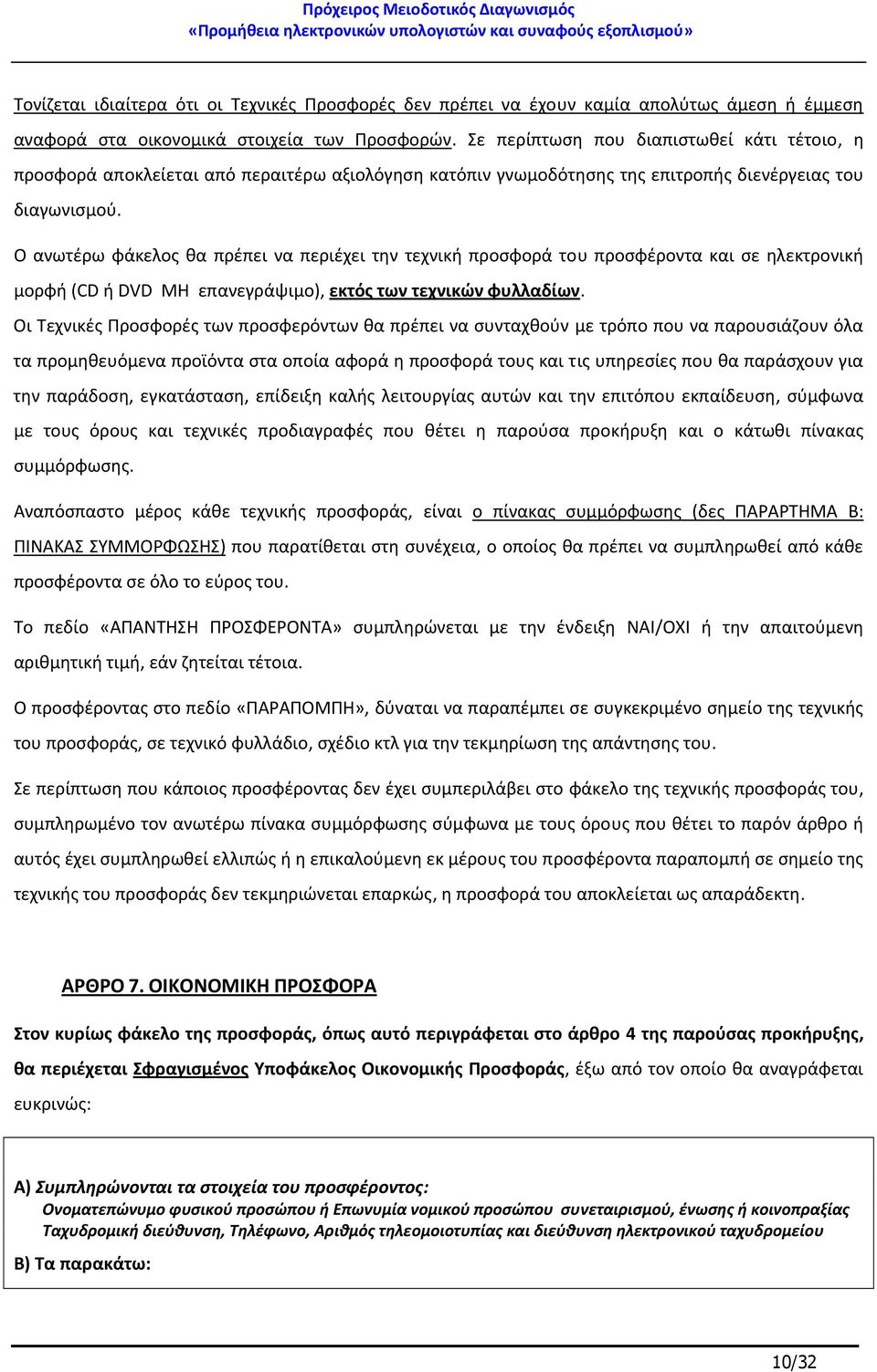 Ο ανωτέρω φάκελος θα πρέπει να περιέχει την τεχνική προσφορά του προσφέροντα και σε ηλεκτρονική μορφή (CD ή DVD ΜΗ επανεγράψιμο), εκτός των τεχνικών φυλλαδίων.