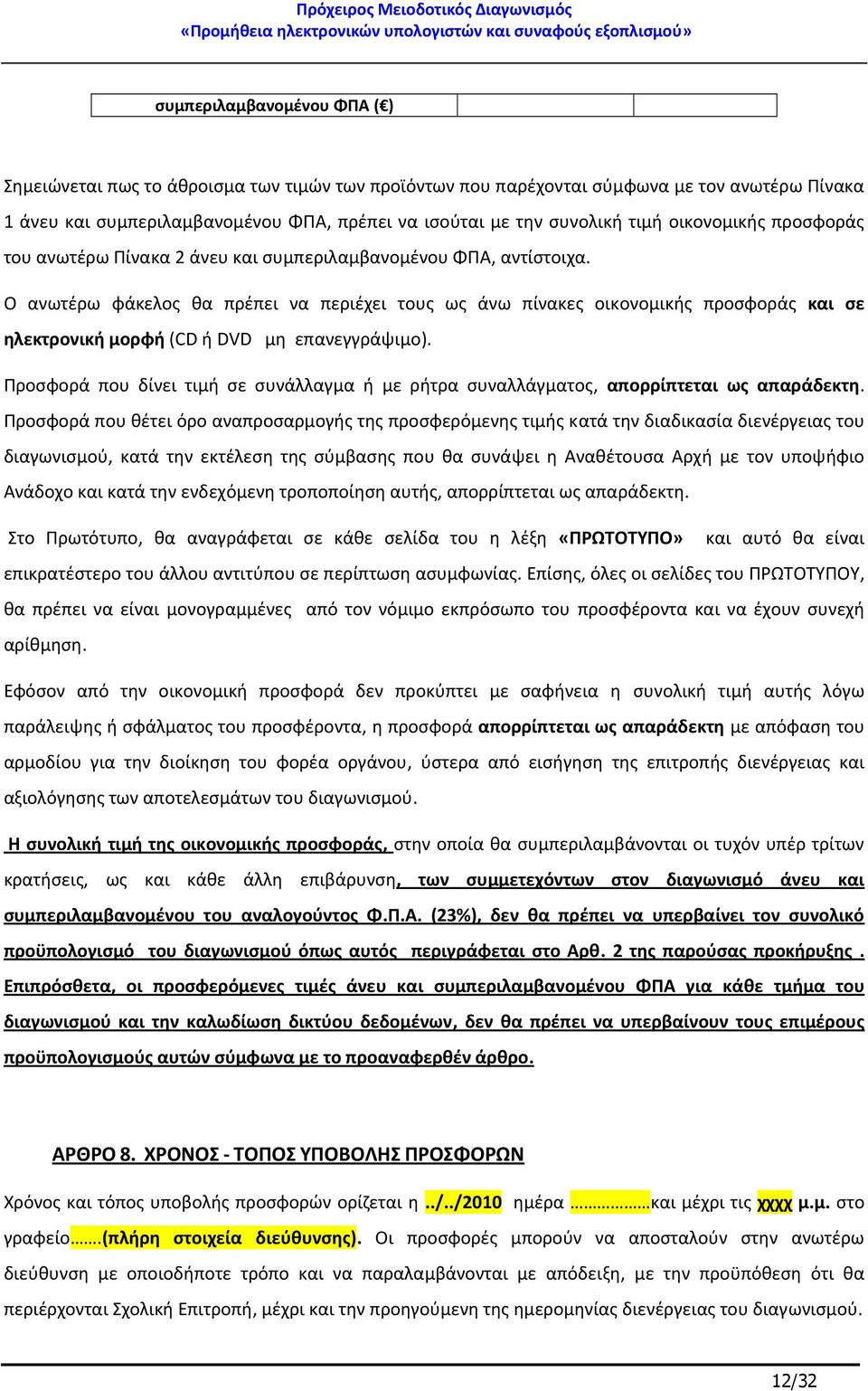 Ο ανωτέρω φάκελος θα πρέπει να περιέχει τους ως άνω πίνακες οικονομικής προσφοράς και σε ηλεκτρονική μορφή (CD ή DVD μη επανεγγράψιμο).