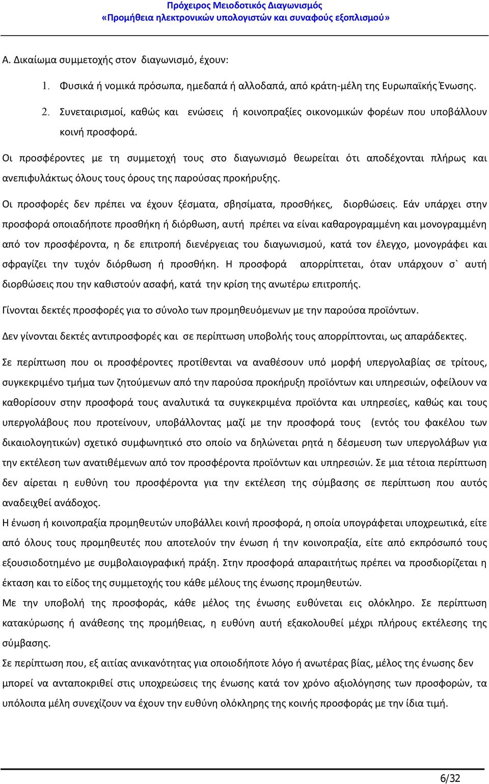 Οι προσφέροντες με τη συμμετοχή τους στο διαγωνισμό θεωρείται ότι αποδέχονται πλήρως και ανεπιφυλάκτως όλους τους όρους της παρούσας προκήρυξης.