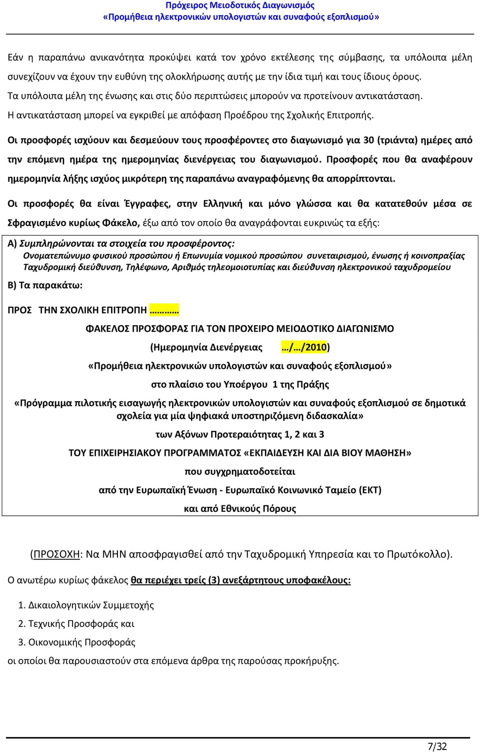 Οι προσφορές ισχύουν και δεσμεύουν τους προσφέροντες στο διαγωνισμό για 30 (τριάντα) ημέρες από την επόμενη ημέρα της ημερομηνίας διενέργειας του διαγωνισμού.