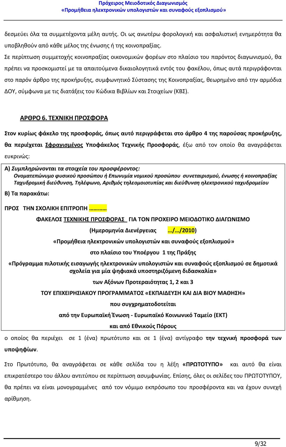 παρόν άρθρο της προκήρυξης, συμφωνητικό Σύστασης της Κοινοπραξίας, θεωρημένο από την αρμόδια ΔΟΥ, σύμφωνα με τις διατάξεις του Κώδικα Βιβλίων και Στοιχείων (ΚΒΣ). ΑΡΘΡΟ 6.