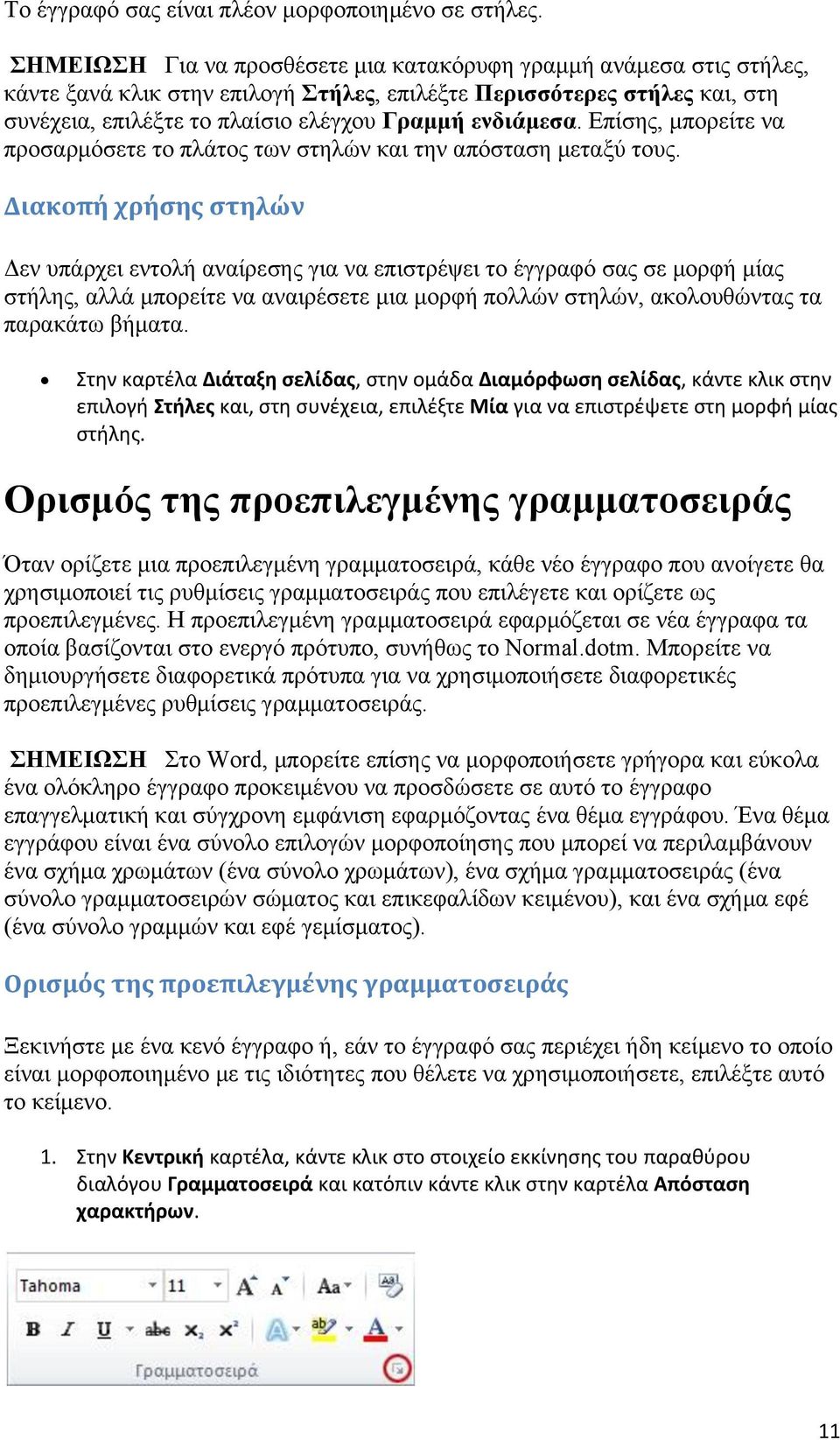 Δπίζεο, κπνξείηε λα πξνζαξκόζεηε ην πιάηνο ησλ ζηειώλ θαη ηελ απόζηαζε κεηαμύ ηνπο.