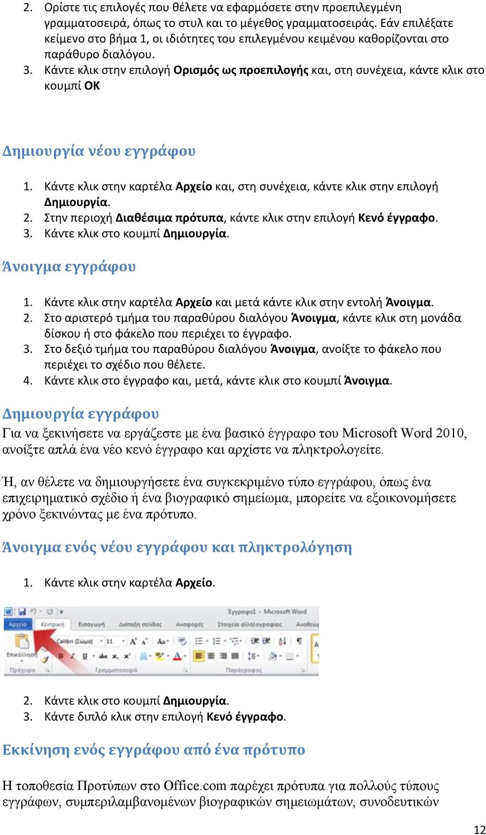 Κάντε κλικ ςτθν επιλογι Οριςμόσ ωσ προεπιλογισ και, ςτθ ςυνζχεια, κάντε κλικ ςτο κουμπί OK Δημιουργύα νϋου εγγρϊφου 1.