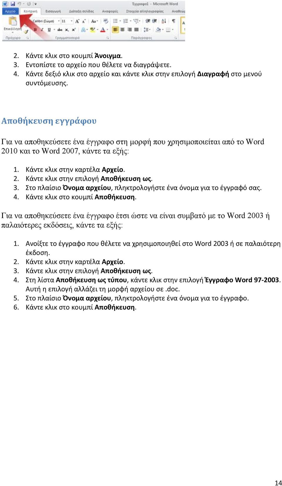 3. Στο πλαίςιο Όνομα αρχείου, πλθκτρολογιςτε ζνα όνομα για το ζγγραφό ςασ. 4. Κάντε κλικ ςτο κουμπί Αποκικευςθ.