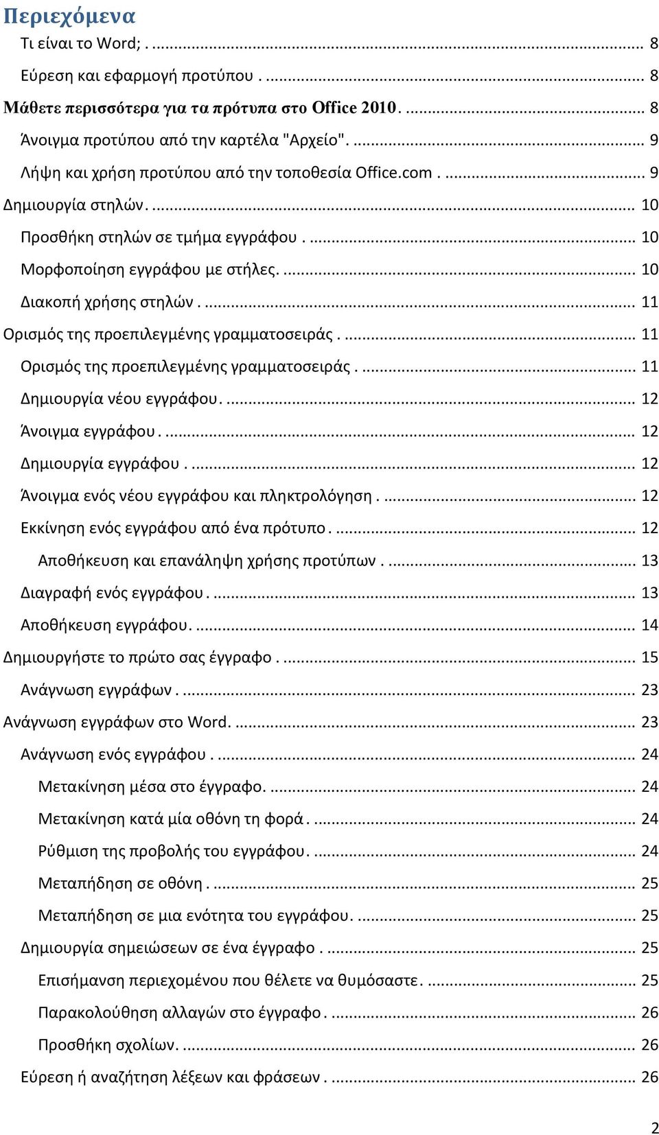 .. 11 Οριςμόσ τθσ προεπιλεγμζνθσ γραμματοςειράσ... 11 Οριςμόσ τθσ προεπιλεγμζνθσ γραμματοςειράσ... 11 Δθμιουργία νζου εγγράφου... 12 Άνοιγμα εγγράφου... 12 Δθμιουργία εγγράφου.