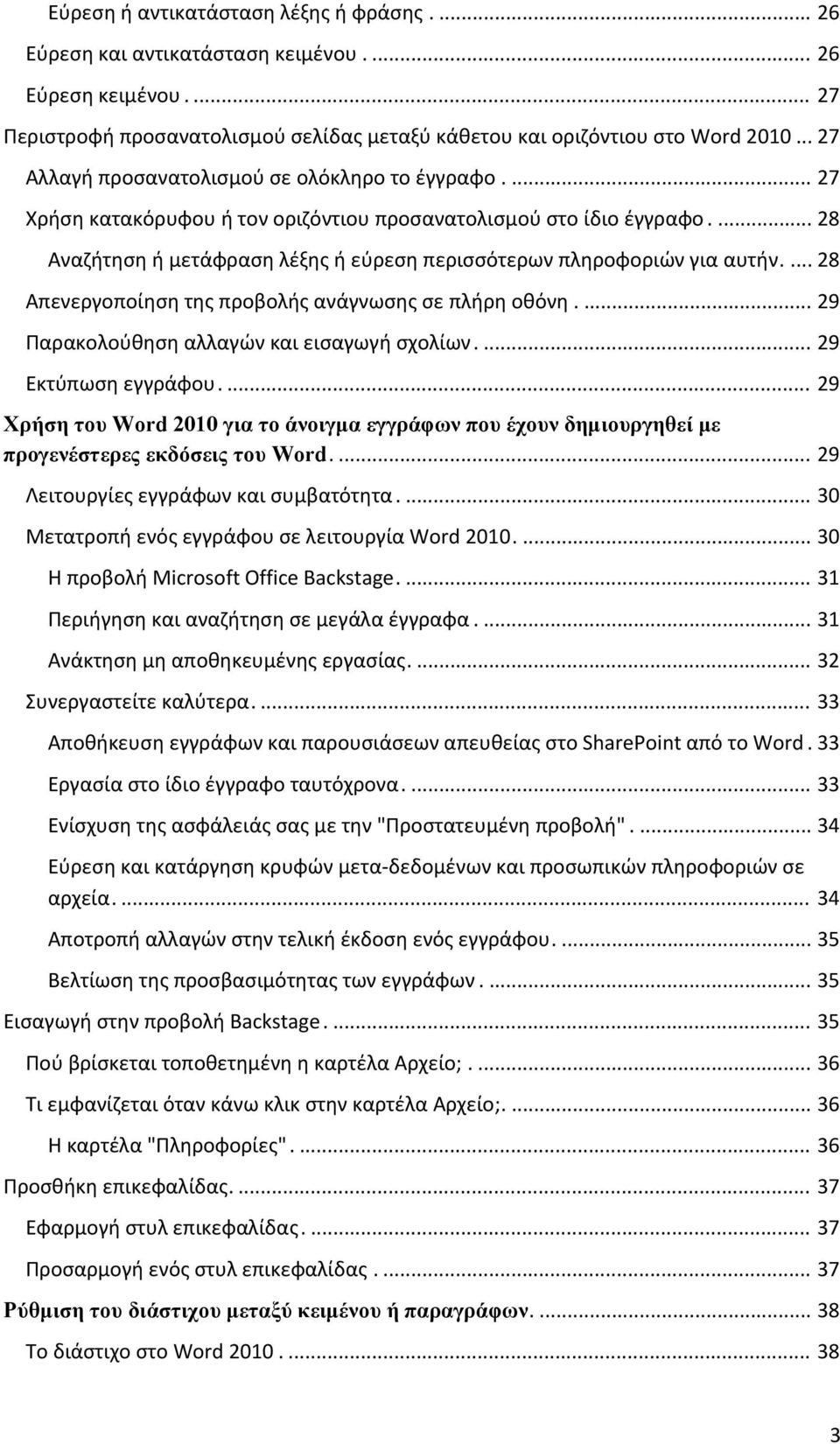 .. 28 Αναηιτθςθ ι μετάφραςθ λζξθσ ι εφρεςθ περιςςότερων πλθροφοριϊν για αυτιν... 28. Απενεργοποίθςθ τθσ προβολισ ανάγνωςθσ ςε πλιρθ οκόνθ... 29 Ραρακολοφκθςθ αλλαγϊν και ειςαγωγι ςχολίων.