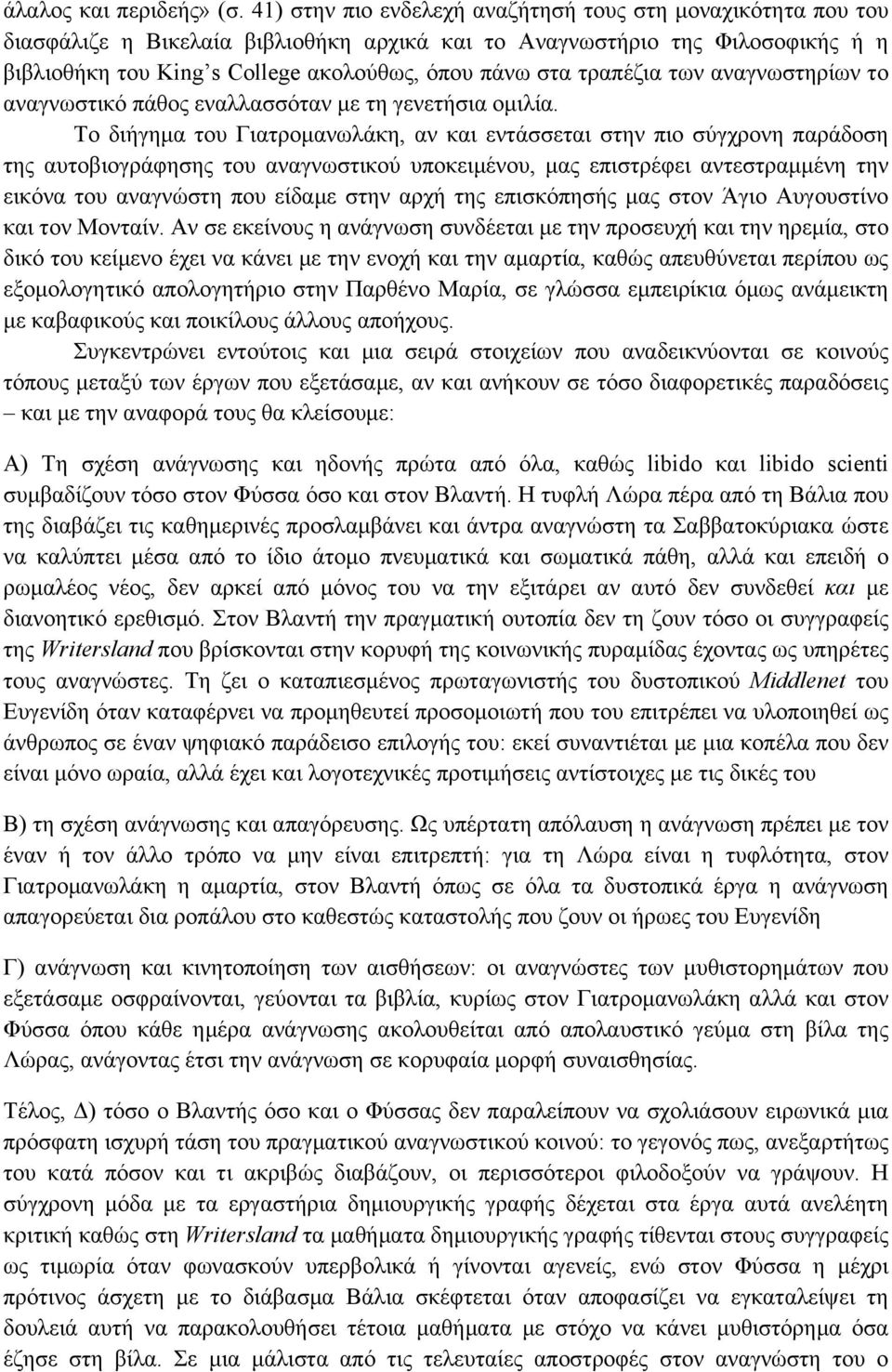 τραπέζια των αναγνωστηρίων το αναγνωστικό πάθος εναλλασσόταν µε τη γενετήσια οµιλία.