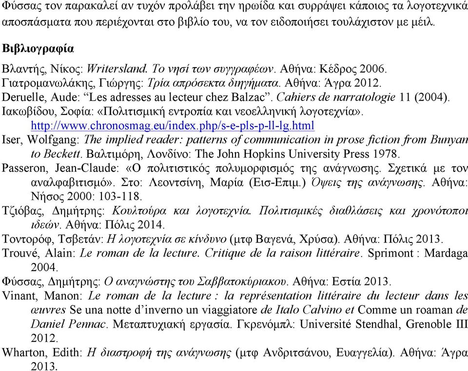 Deruelle, Aude: Les adresses au lecteur chez Balzac. Cahiers de narratologie 11 (2004). Ιακωβίδου, Σοφία: «Πολιτισµική εντροπία και νεοελληνική λογοτεχνία». http://www.chronosmag.eu/index.