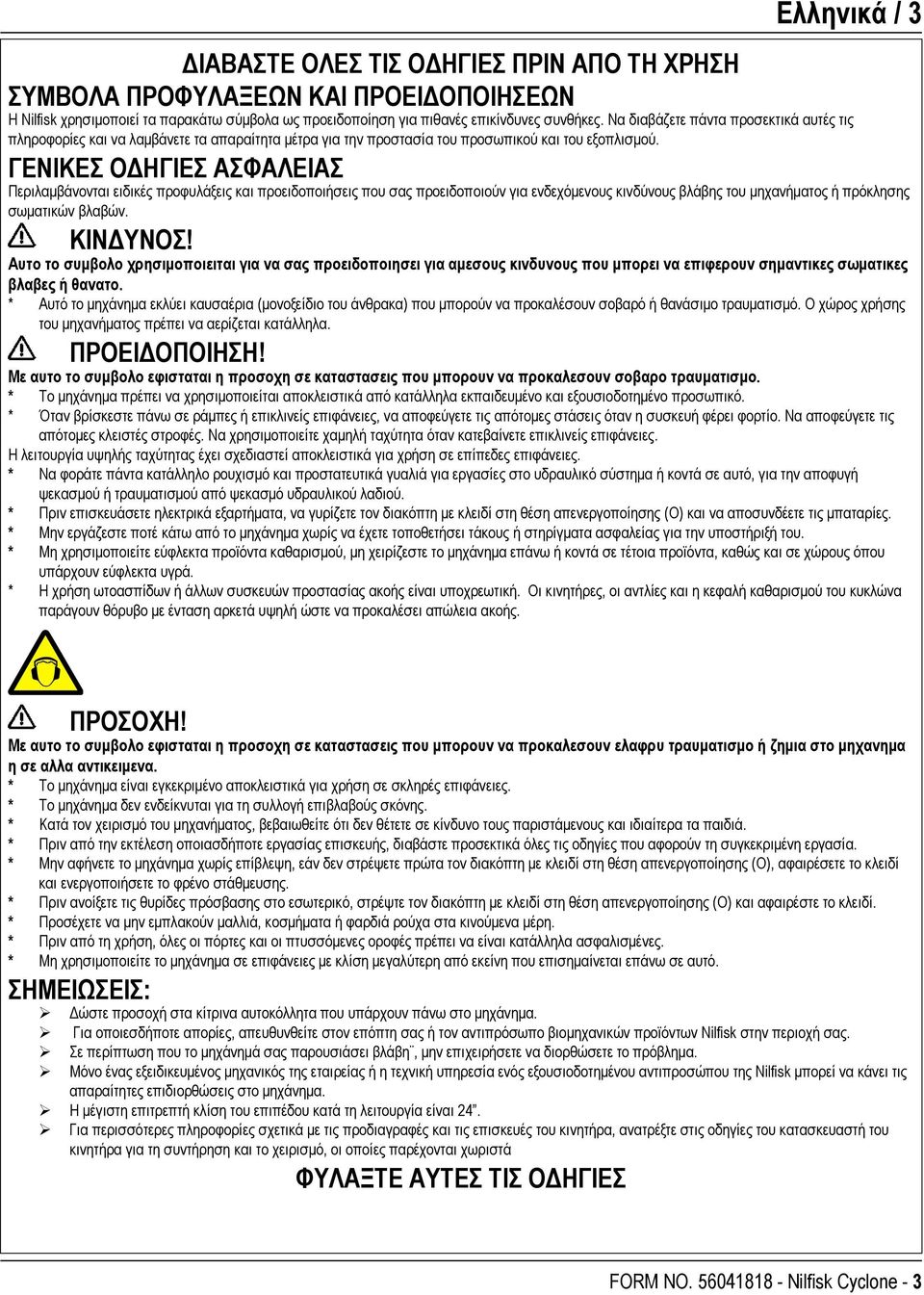 ΓΕΝΙΚΕΣ ΟΔΗΓΙΕΣ ΑΣΦΑΛΕΙΑΣ Περιλαμβάνονται ειδικές προφυλάξεις και προειδοποιήσεις που σας προειδοποιούν για ενδεχόμενους κινδύνους βλάβης του μηχανήματος ή πρόκλησης σωματικών βλαβών. ΚΙΝΔΥΝΟΣ!