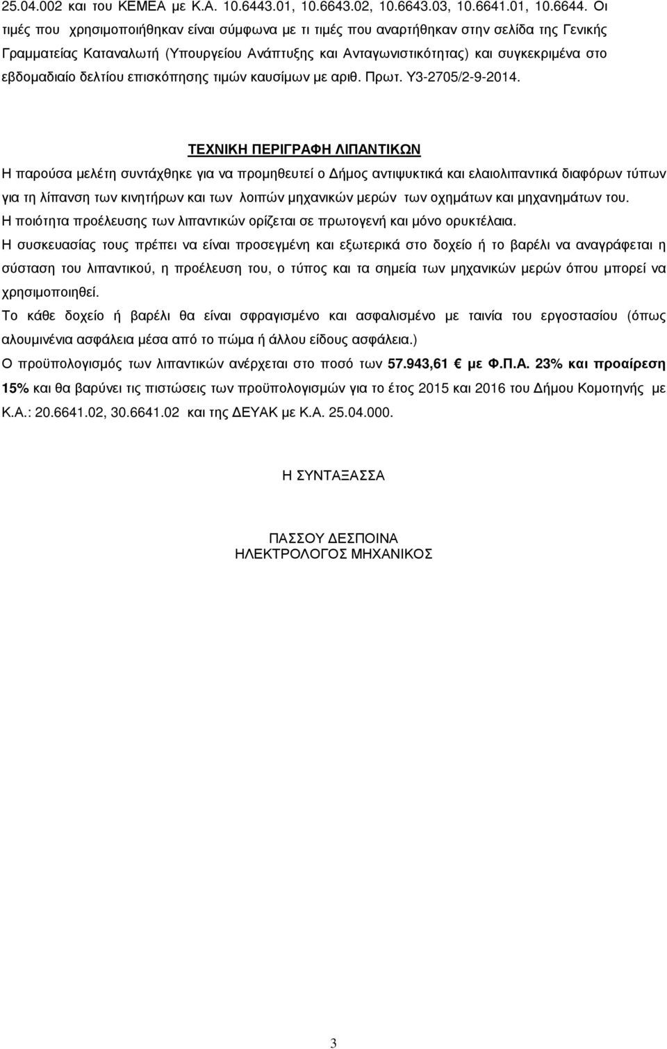 δελτίου επισκόπησης τιµών καυσίµων µε αριθ. Πρωτ. Υ3-2705/2-9-204.