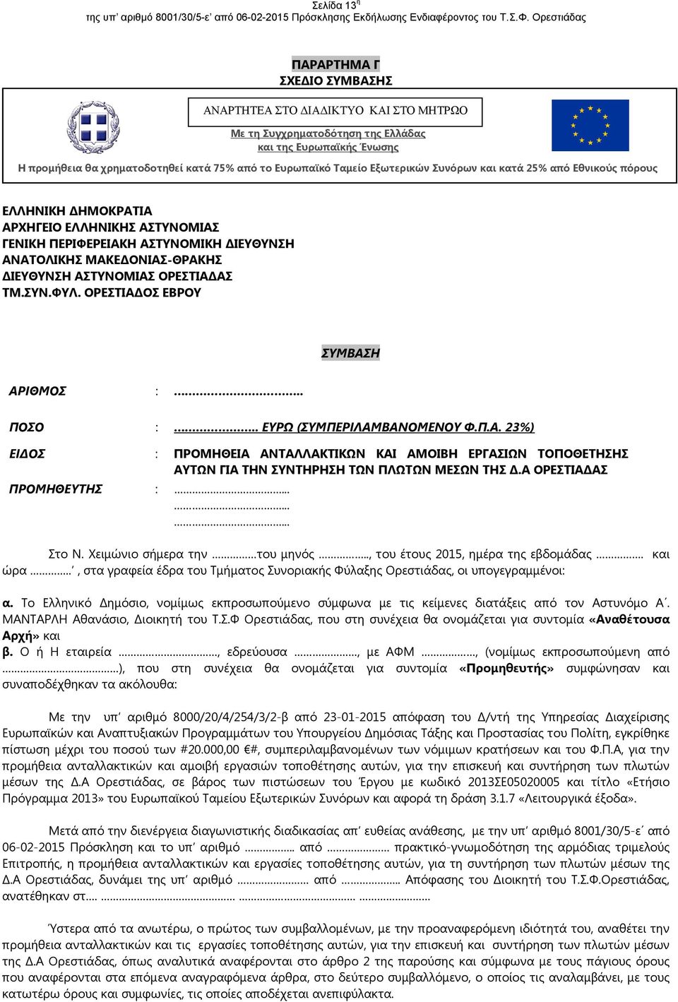 ΟΡΕΣΤΙΑ ΑΣ ΤΜ.ΣΥΝ.ΦΥΛ. ΟΡΕΣΤΙΑ ΟΣ ΕΒΡΟΥ ΣΥΜΒΑΣΗ ΑΡΙΘΜΟΣ :.. ΠΟΣΟ :.