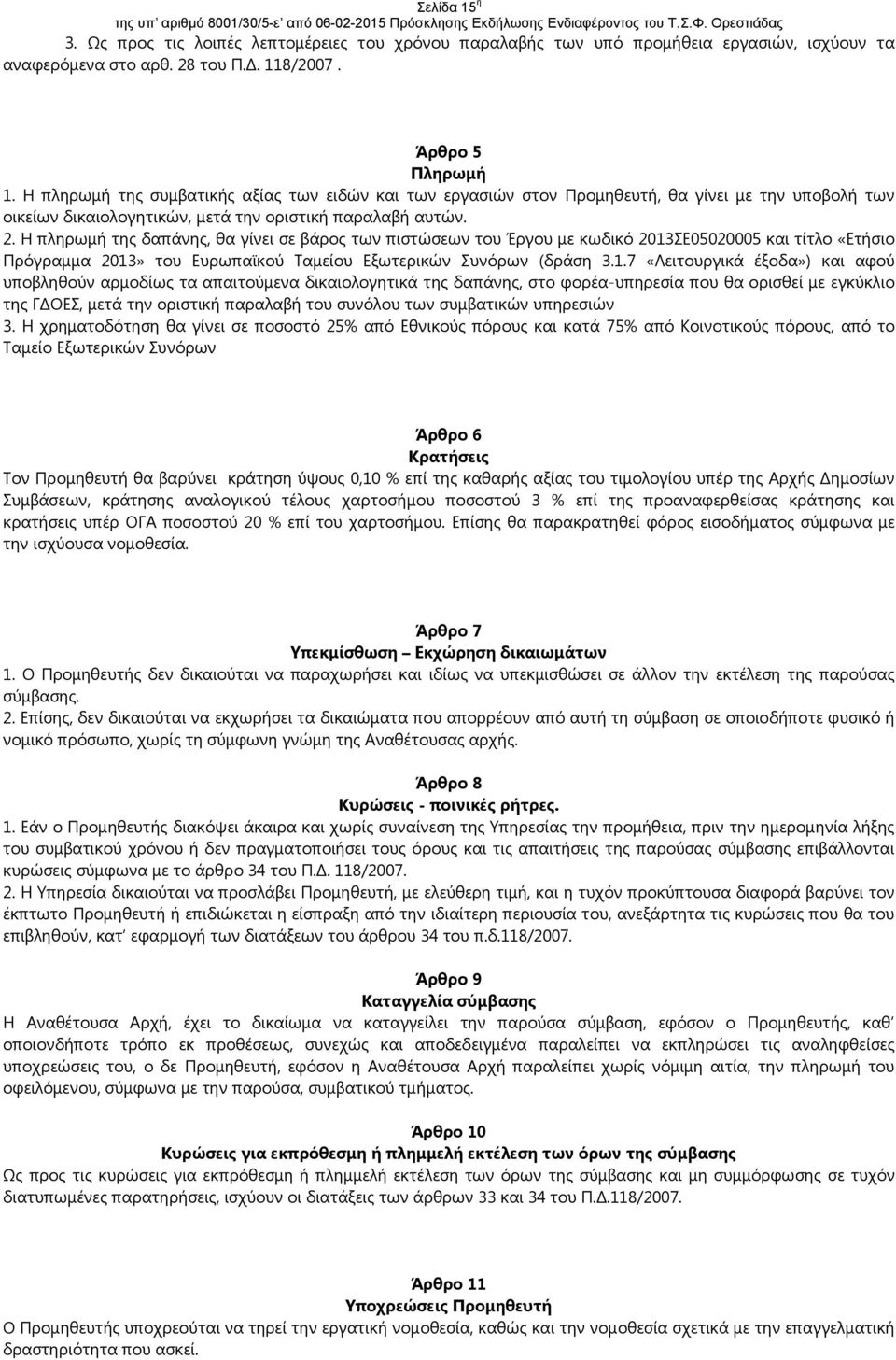 Η πληρωµή της δαπάνης, θα γίνει σε βάρος των πιστώσεων του Έργου µε κωδικό 2013